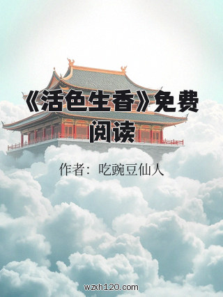 《活色生香》免费阅读