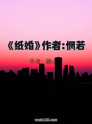 《纸婚》作者:惘若