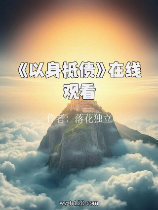 《以身抵债》在线观看