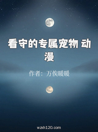 看守的专属宠物 动漫