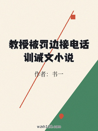 教授被罚边接电话训诫文小说