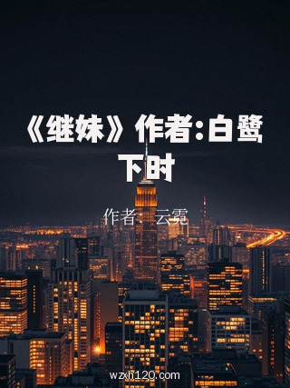 《继妹》 作者:白鹭下时