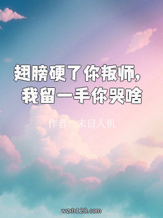 翅膀硬了你叛师,我留一手你哭啥