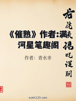 《催熟》 作者:满河星笔趣阁
