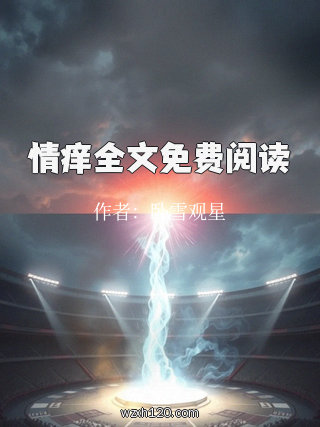 情痒全文免费阅读