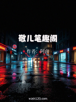 敬儿笔趣阁