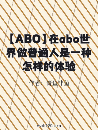 【ABO】在abo世界做普通人是一种怎样的体验