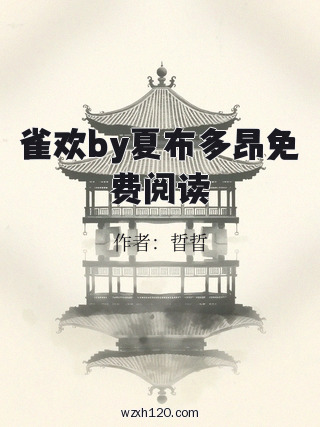 雀欢by夏布多昂免费阅读