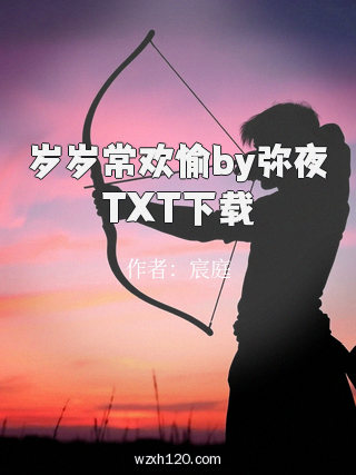 岁岁常欢愉by弥夜TXT下载