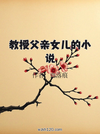 教授父亲女儿的小说