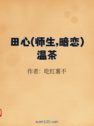 田心(师生,暗恋)温茶
