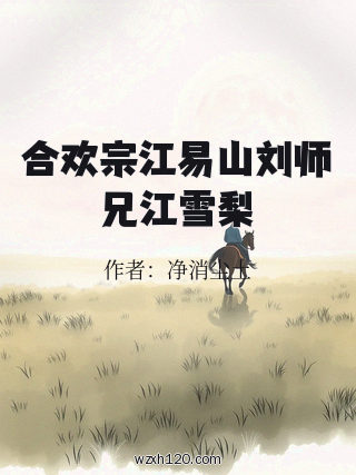 合欢宗江易山刘师兄江雪梨