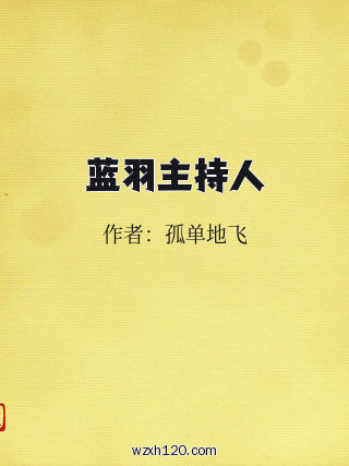 蓝羽主持人