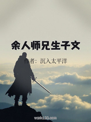 余人师兄生子文