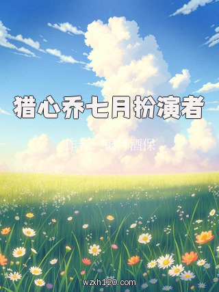 猎心乔七月扮演者