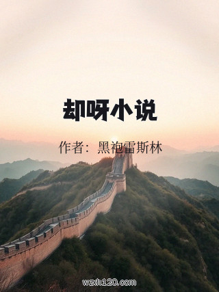 却呀小说