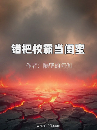 错把校霸当闺蜜