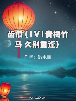 齿痕(1V1青梅竹马 久别重逢)