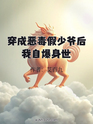 穿成恶毒假少爷后我自爆身世