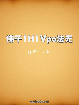 佛子1H1Vpo法无