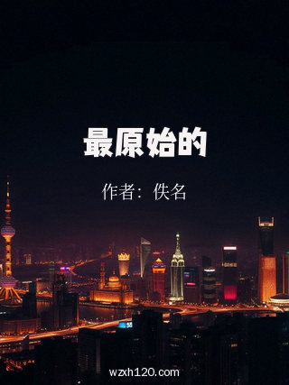 最原始的