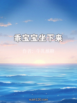 乖宝宝坐下来