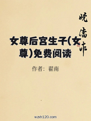 女尊后宫生子(女尊)免费阅读