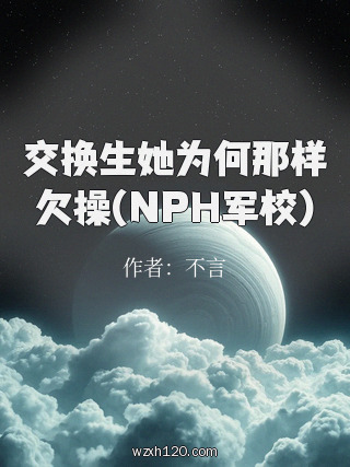 交换生她为何那样欠操(NPH军校)