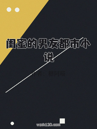 闺蜜的男友都市小说