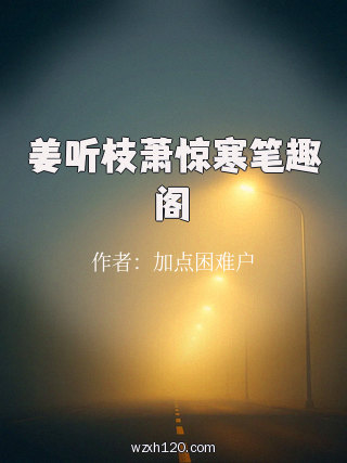 姜听枝萧惊寒笔趣阁
