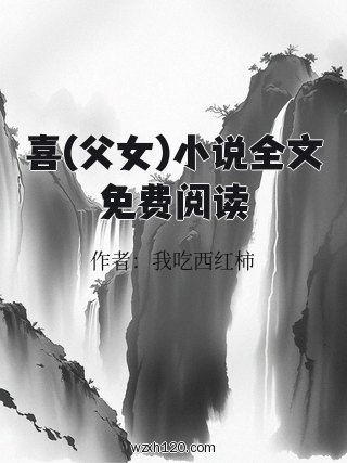 喜(父女)小说全文免费阅读
