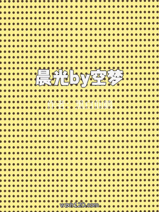 晨光by空梦