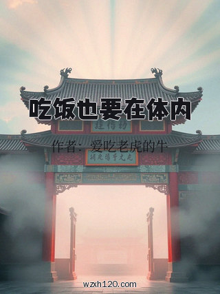 吃饭也要在体内