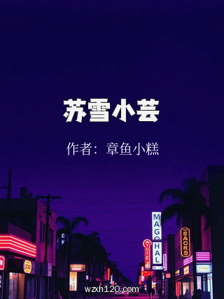 苏雪小芸