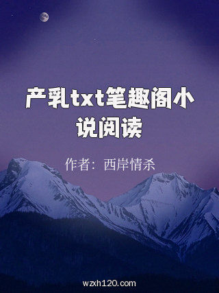 产乳txt笔趣阁小说阅读