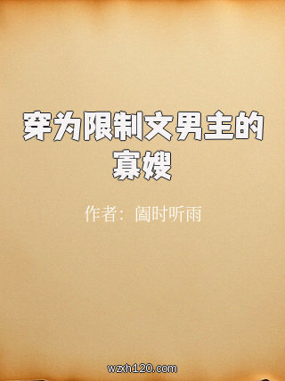 穿为限制文男主的寡嫂