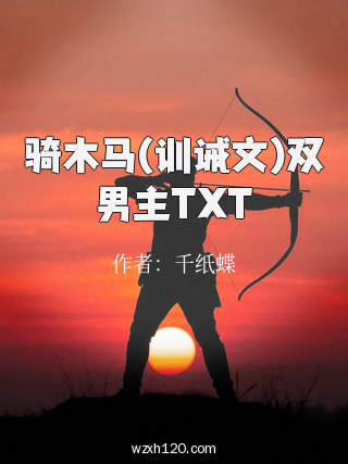 骑木马(训诫文)双男主TXT