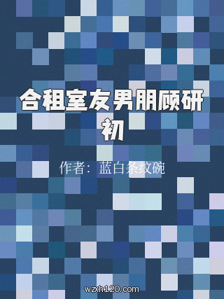 合租室友男朋顾研初