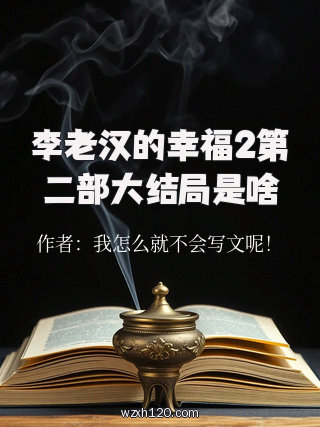 李老汉的幸福2第二部大结局是啥