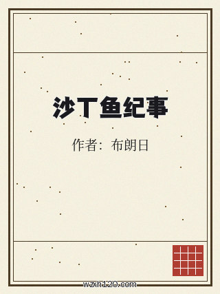 沙丁鱼纪事