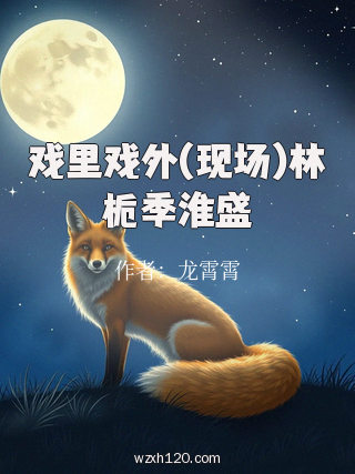 戏里戏外(现场)林栀季淮盛