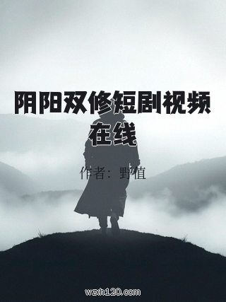 阴阳双修短剧视频在线