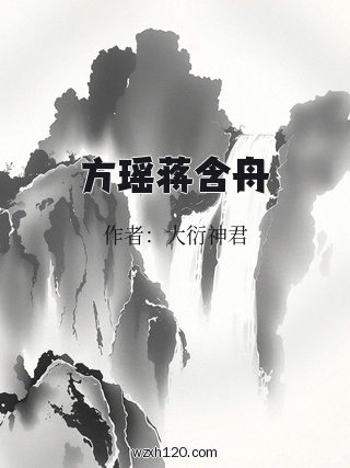 方瑶蒋含舟