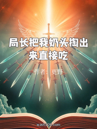 局长把我奶头掏出来直接吃