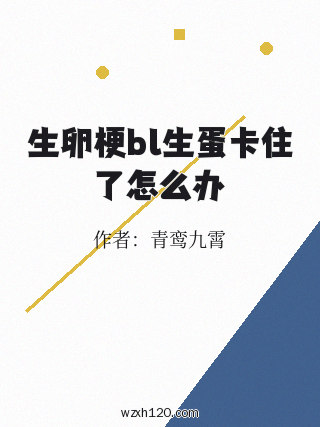 生卵梗bl生蛋卡住了怎么办