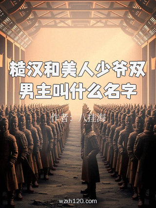 糙汉和美人少爷双男主叫什么名字