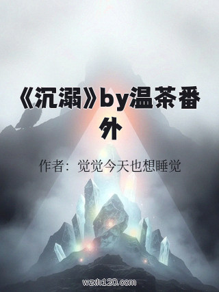 《沉溺》by温茶番外