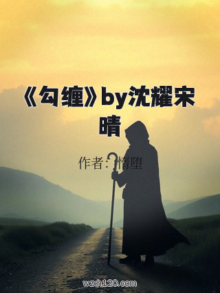 《勾缠》by沈耀宋晴