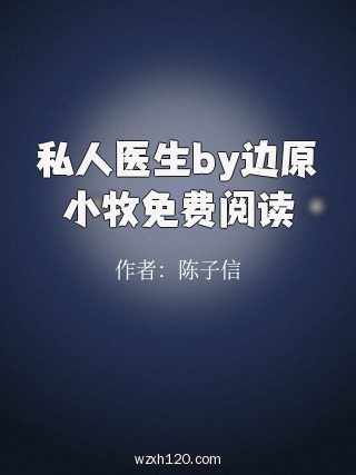 私人医生by边原小牧免费阅读