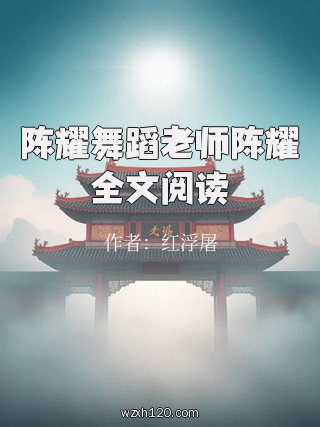 陈耀舞蹈老师陈耀全文阅读